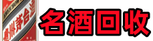 忻城鑫全烟酒回收店